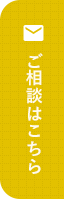 ご相談はこちら
