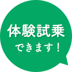体験試乗できます！