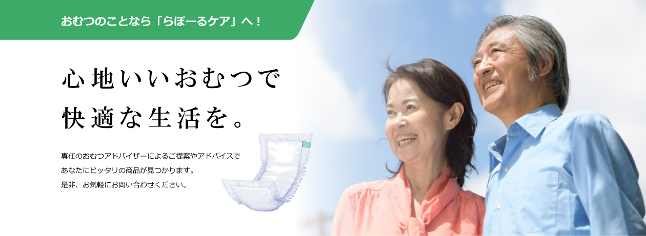 おむつのことなら「らぽーるケア」へ！